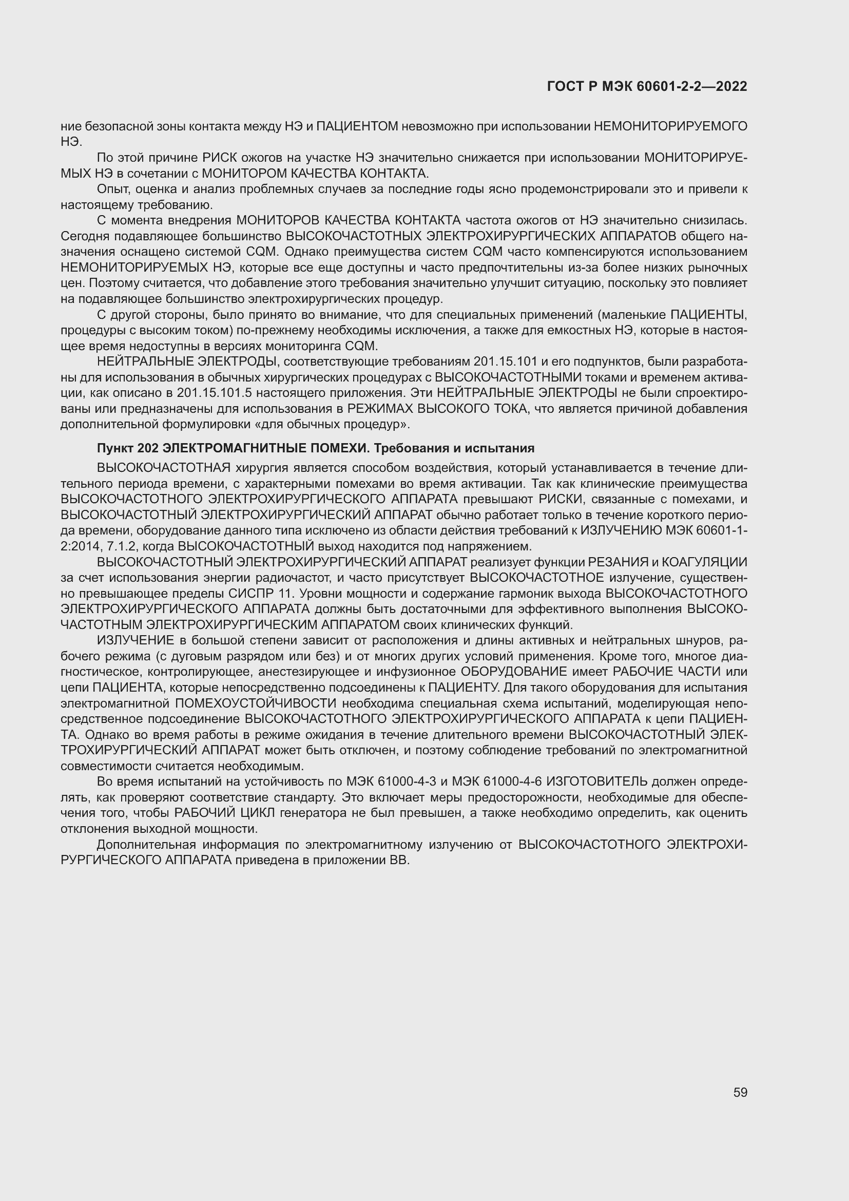 Страница 65 ГОСТ Р МЭК 60601-2-2-2022