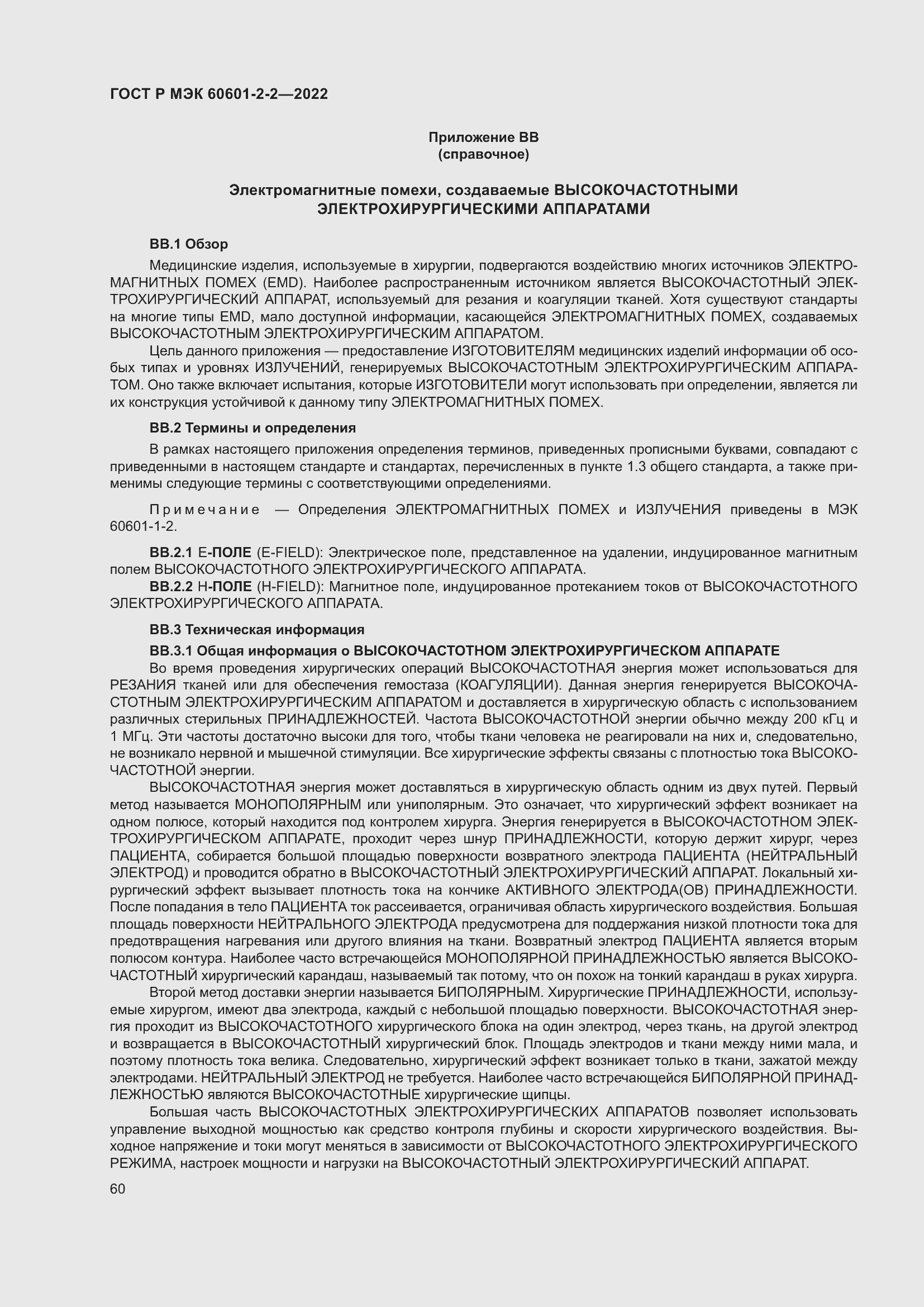 Страница 66 ГОСТ Р МЭК 60601-2-2-2022