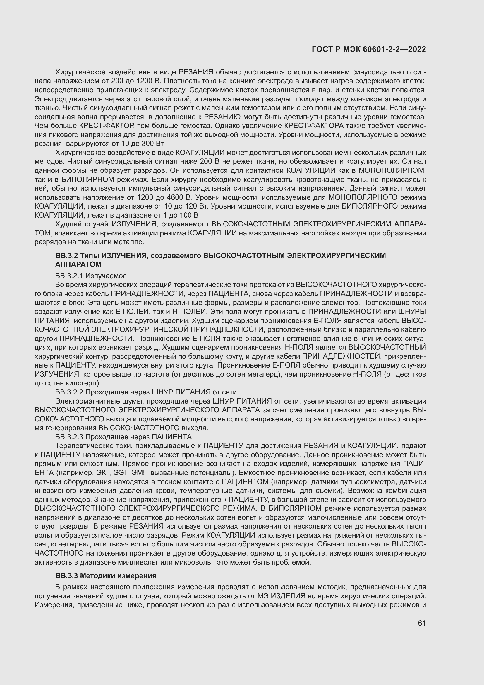 Страница 67 ГОСТ Р МЭК 60601-2-2-2022