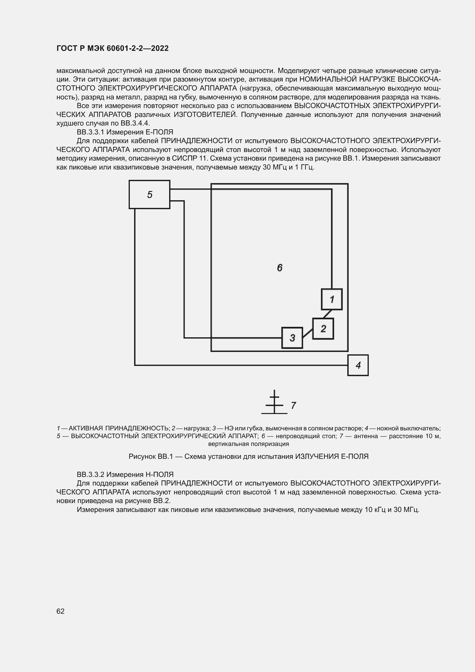 Страница 68 ГОСТ Р МЭК 60601-2-2-2022