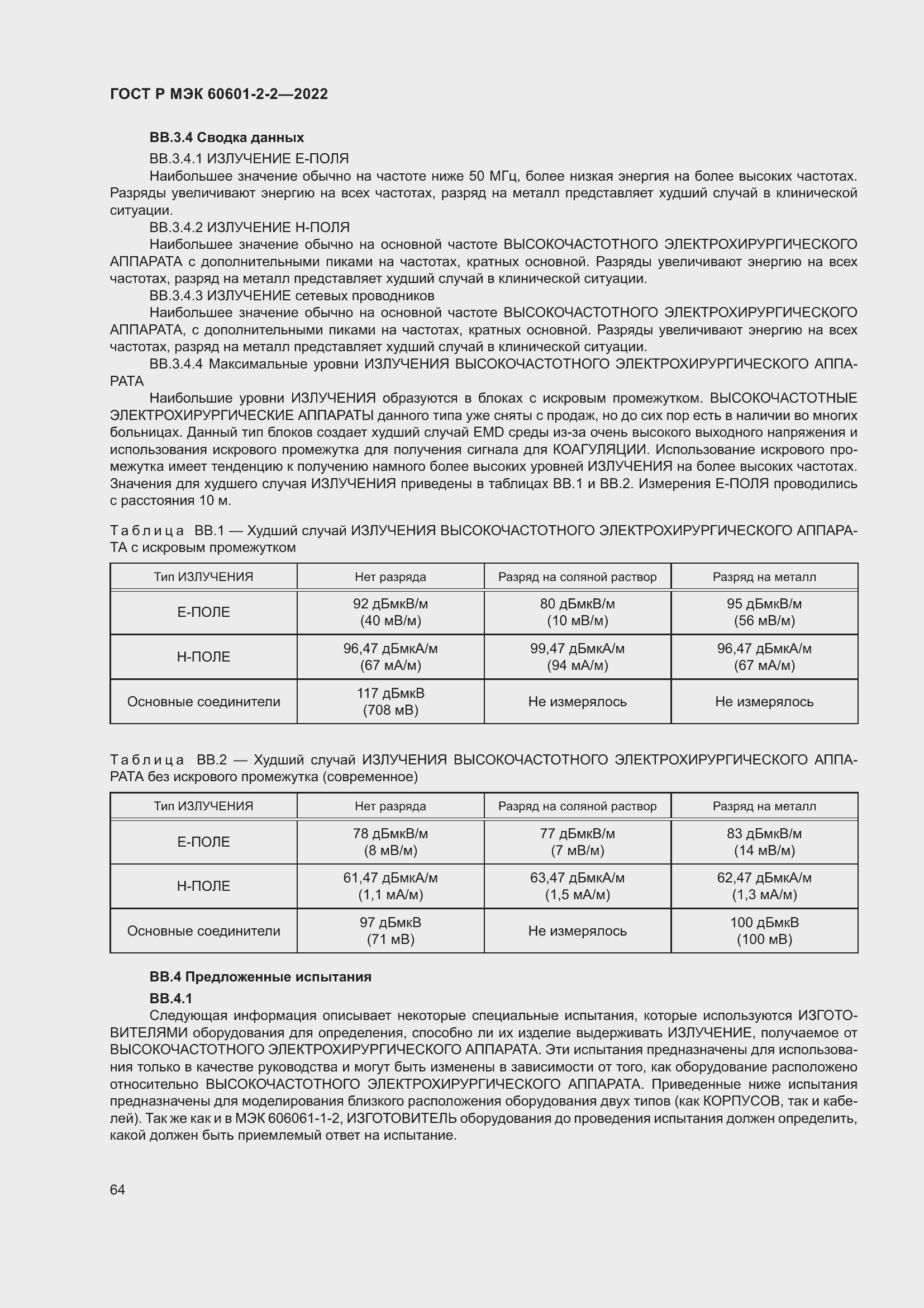 Страница 70 ГОСТ Р МЭК 60601-2-2-2022