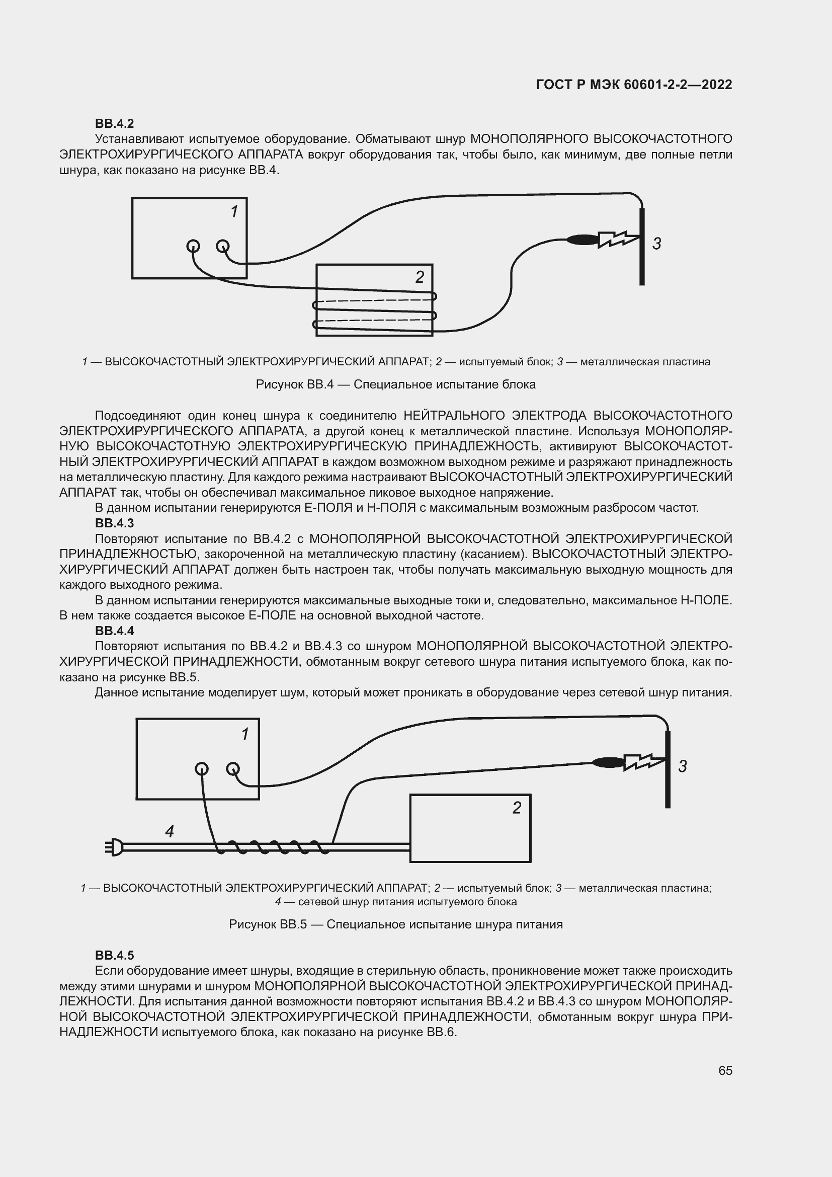 Страница 71 ГОСТ Р МЭК 60601-2-2-2022