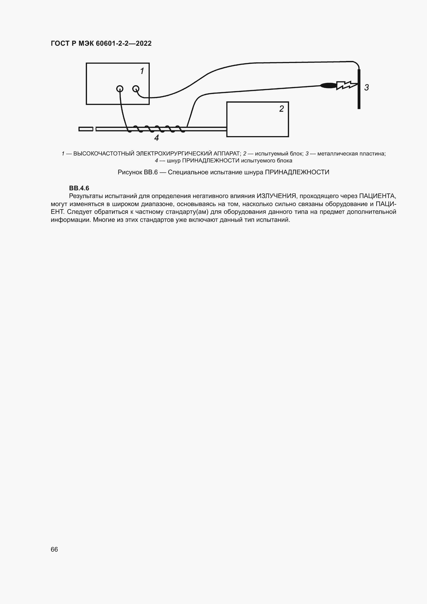 Страница 72 ГОСТ Р МЭК 60601-2-2-2022