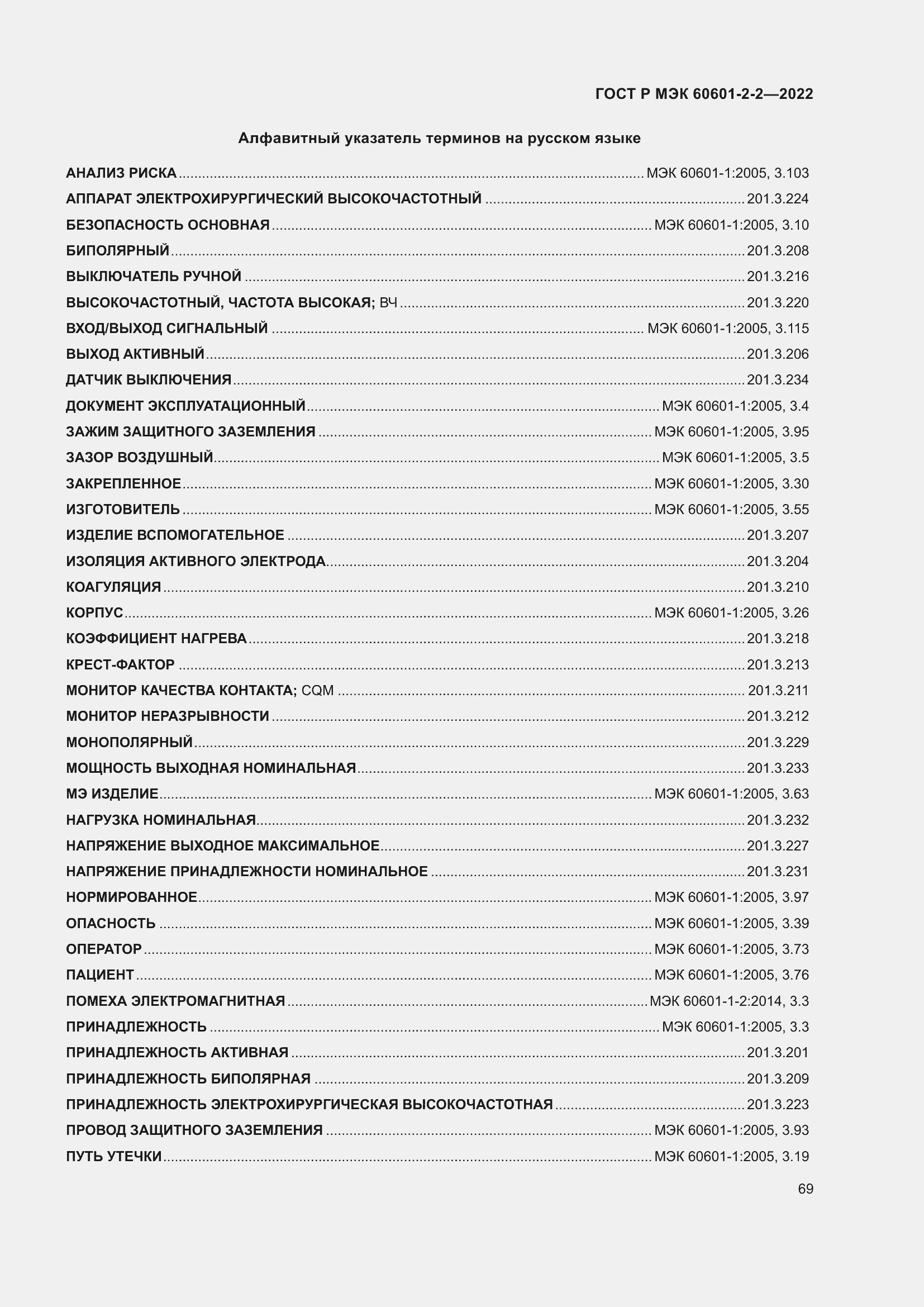 Страница 75 ГОСТ Р МЭК 60601-2-2-2022