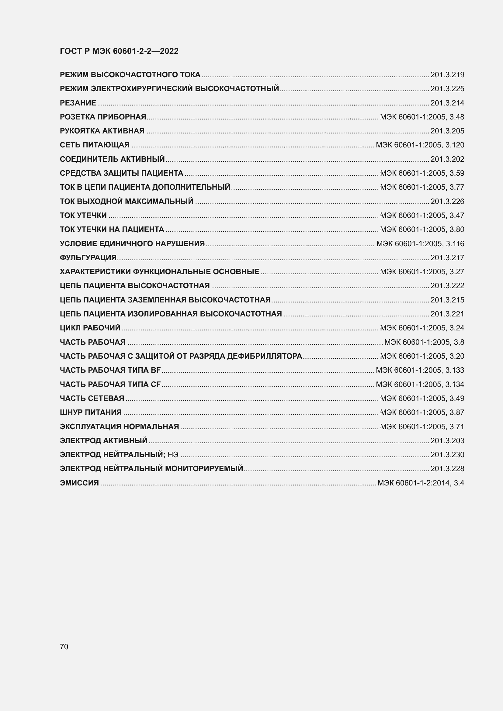 Страница 76 ГОСТ Р МЭК 60601-2-2-2022