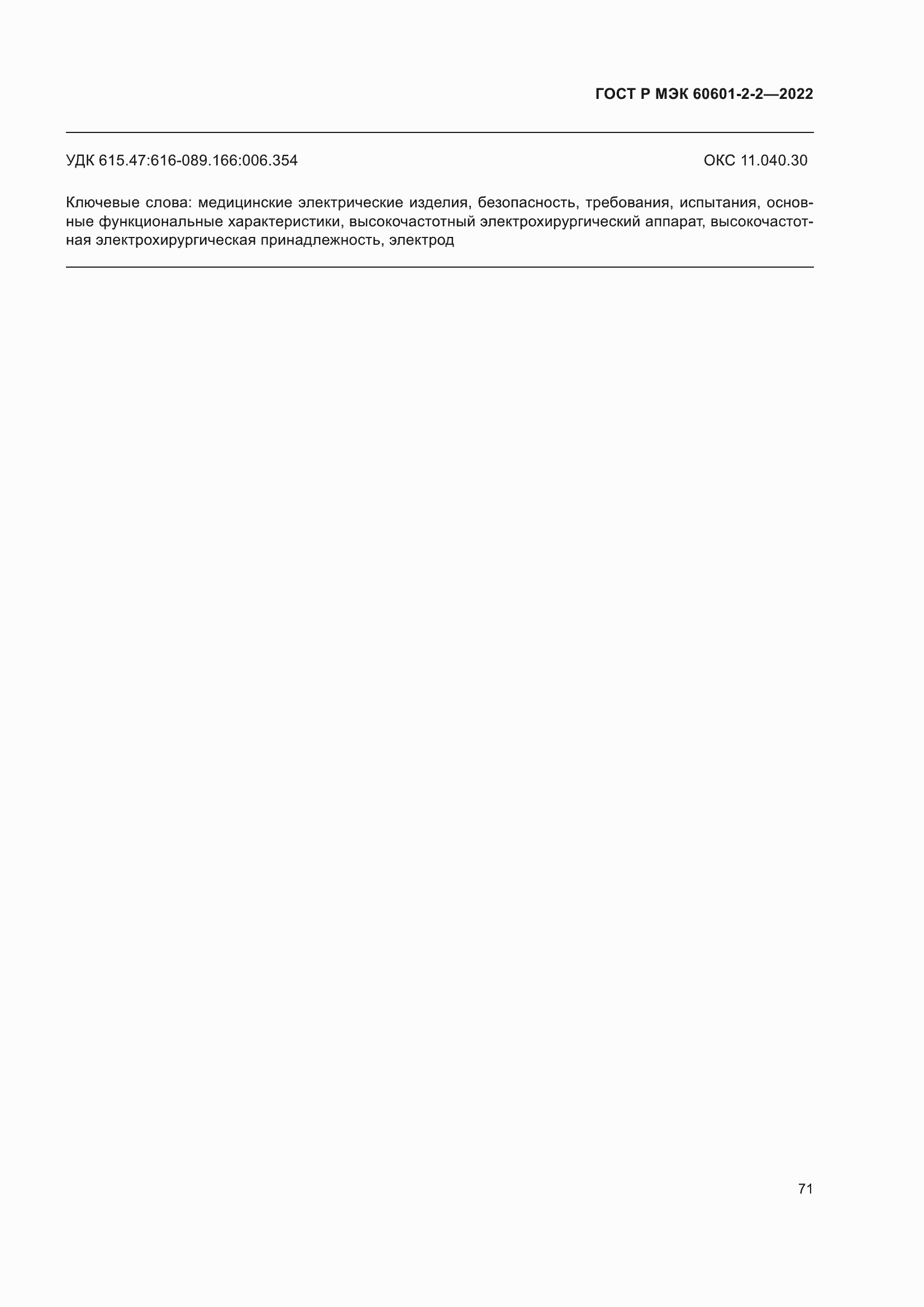 Страница 77 ГОСТ Р МЭК 60601-2-2-2022
