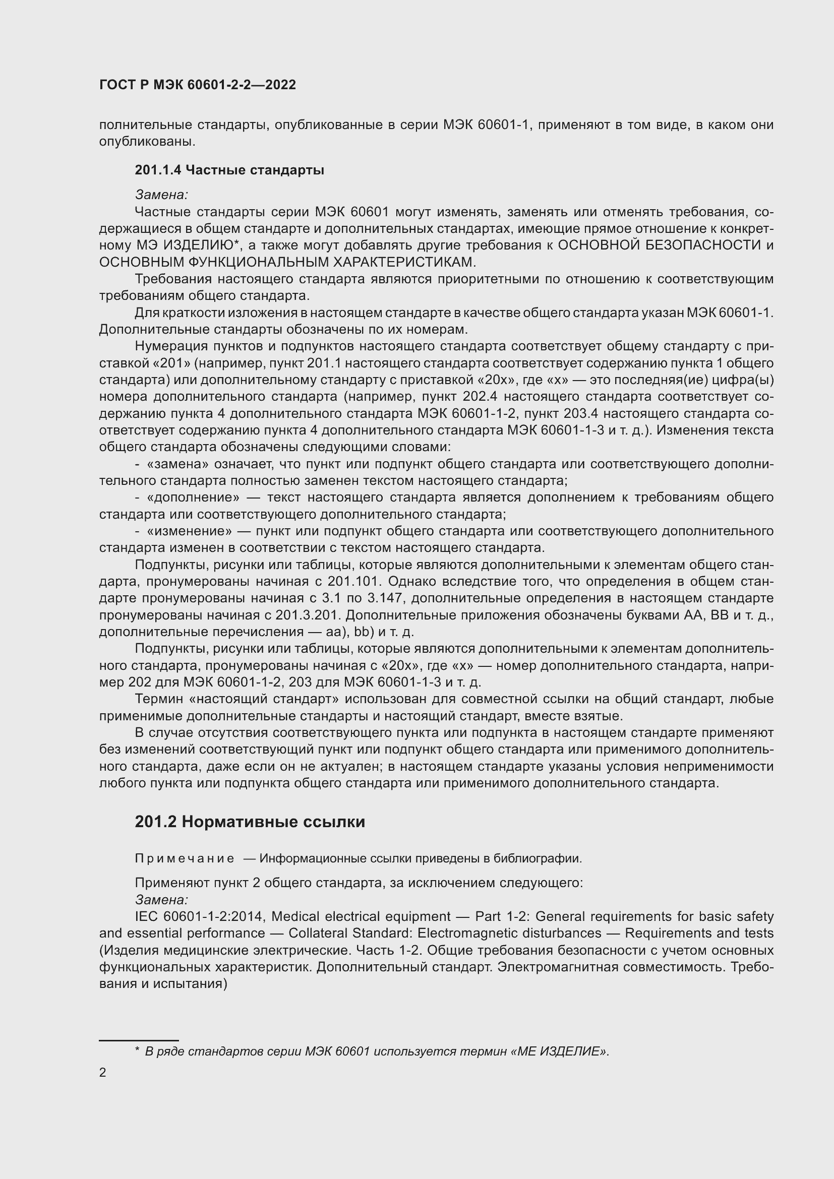 Страница 8 ГОСТ Р МЭК 60601-2-2-2022