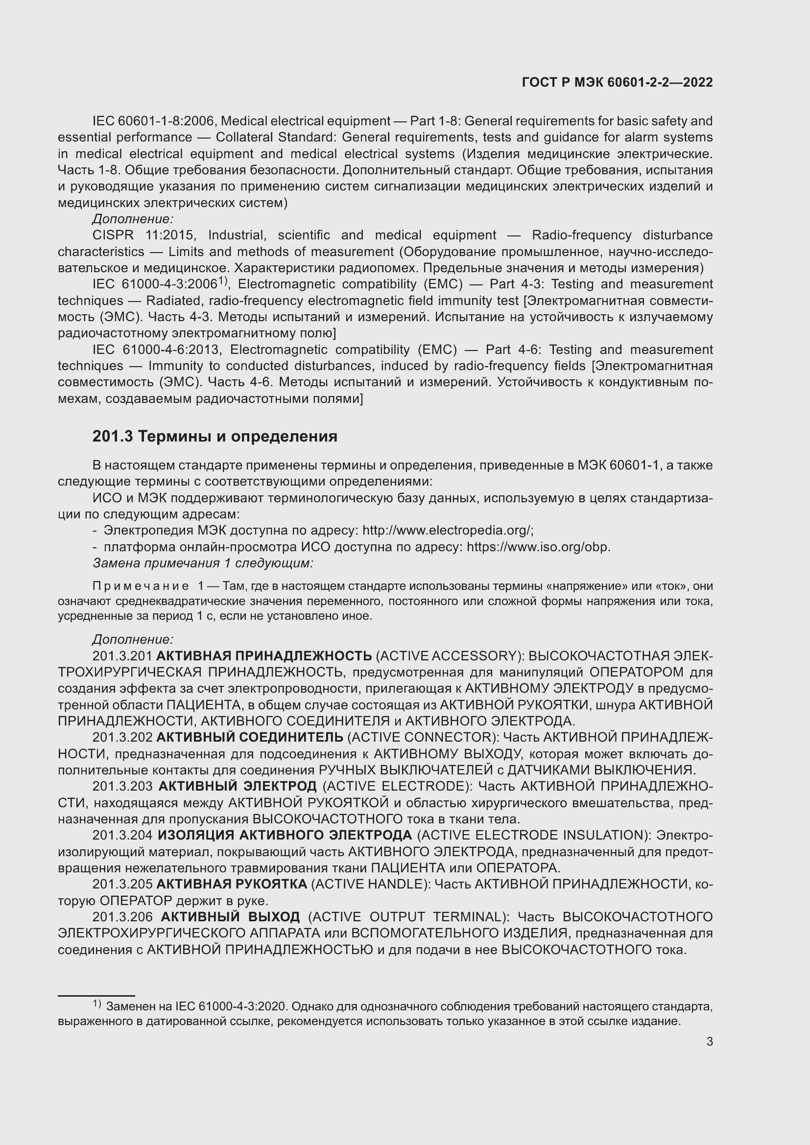 Страница 9 ГОСТ Р МЭК 60601-2-2-2022