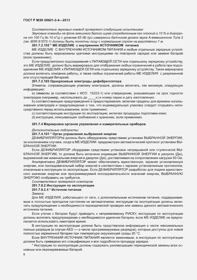 Страница 10 ГОСТ Р МЭК 60601-2-4-2013