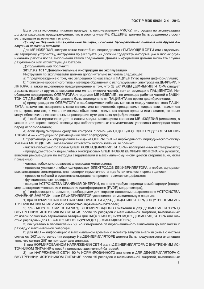 Страница 11 ГОСТ Р МЭК 60601-2-4-2013