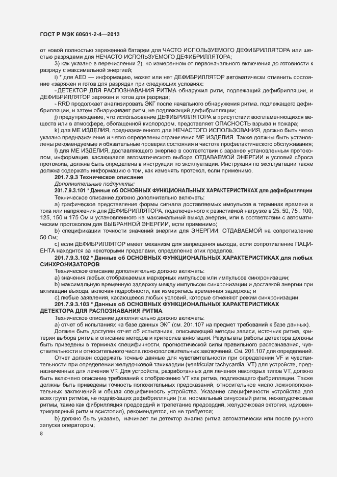 Страница 12 ГОСТ Р МЭК 60601-2-4-2013