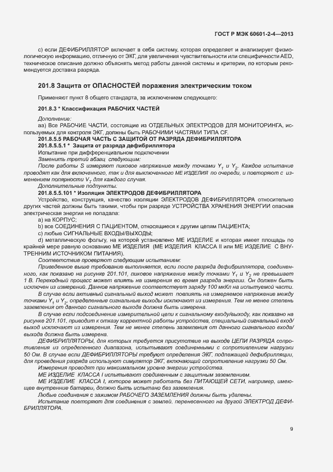 Страница 13 ГОСТ Р МЭК 60601-2-4-2013