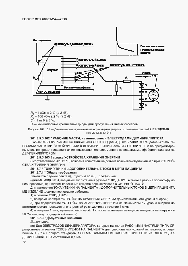 Страница 14 ГОСТ Р МЭК 60601-2-4-2013