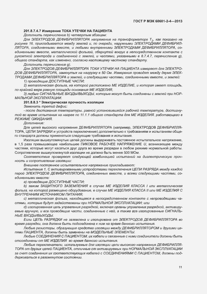 Страница 15 ГОСТ Р МЭК 60601-2-4-2013