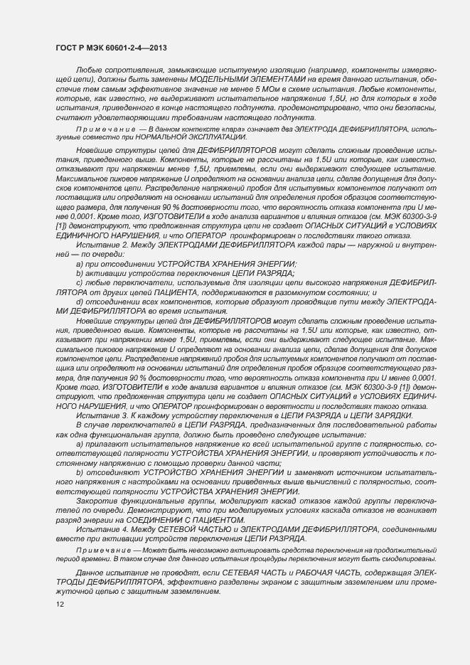 Страница 16 ГОСТ Р МЭК 60601-2-4-2013