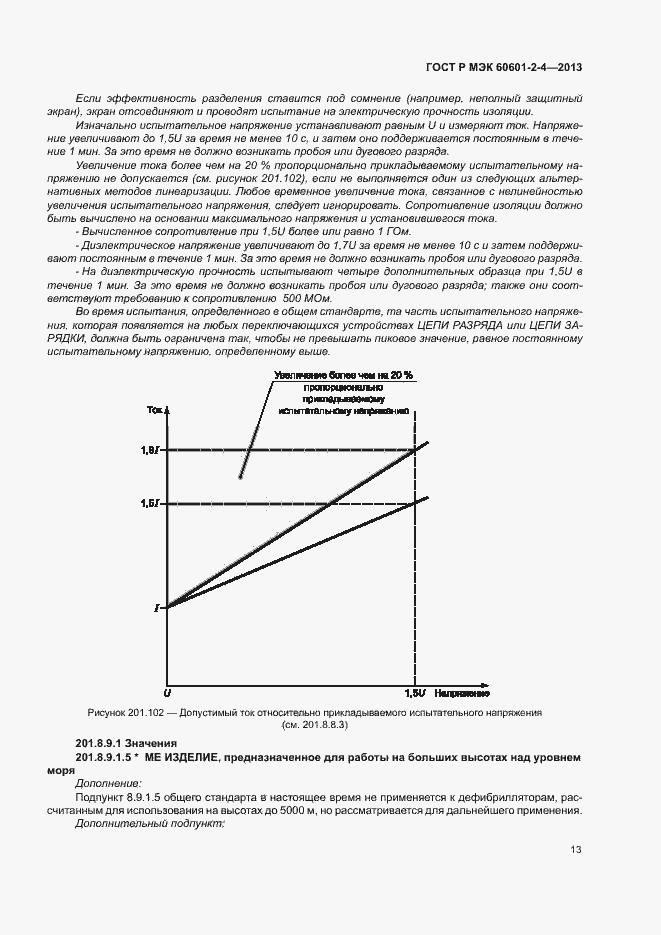 Страница 17 ГОСТ Р МЭК 60601-2-4-2013