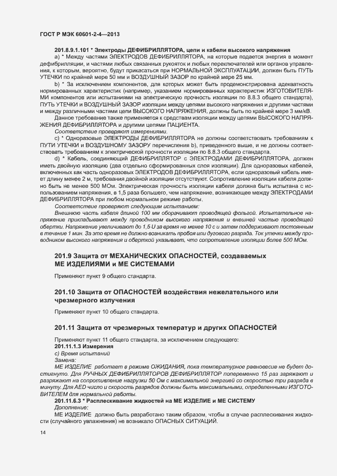 Страница 18 ГОСТ Р МЭК 60601-2-4-2013