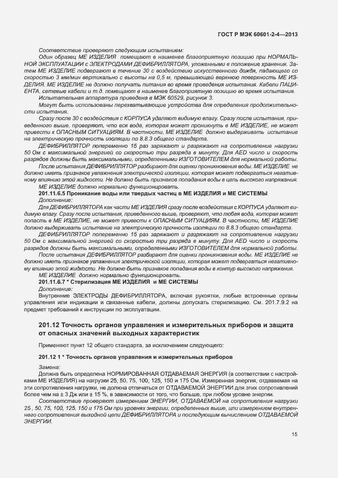Страница 19 ГОСТ Р МЭК 60601-2-4-2013