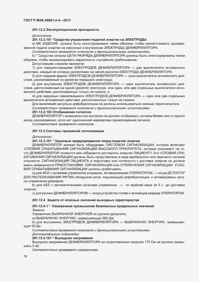 Страница 20 ГОСТ Р МЭК 60601-2-4-2013