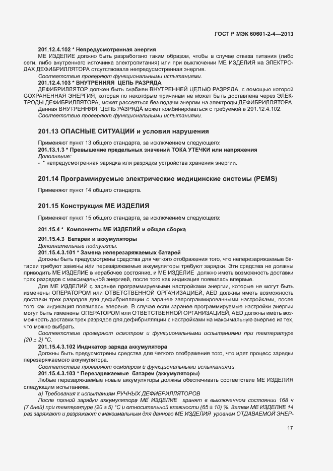 Страница 21 ГОСТ Р МЭК 60601-2-4-2013