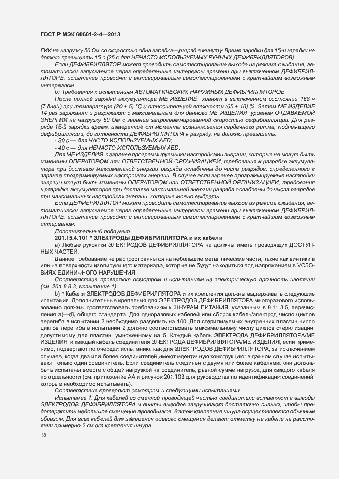 Страница 22 ГОСТ Р МЭК 60601-2-4-2013