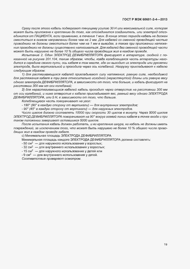 Страница 23 ГОСТ Р МЭК 60601-2-4-2013