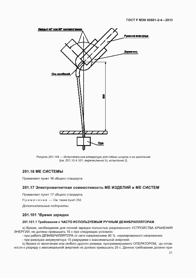 Страница 25 ГОСТ Р МЭК 60601-2-4-2013