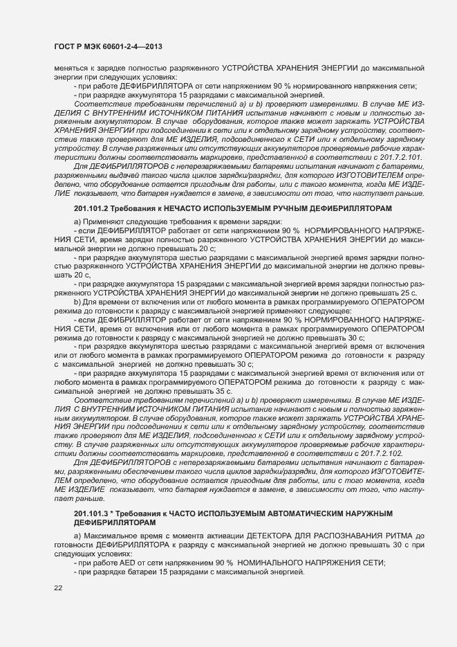 Страница 26 ГОСТ Р МЭК 60601-2-4-2013