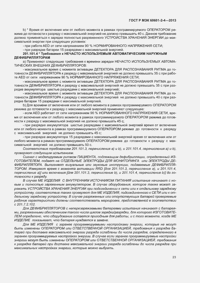 Страница 27 ГОСТ Р МЭК 60601-2-4-2013