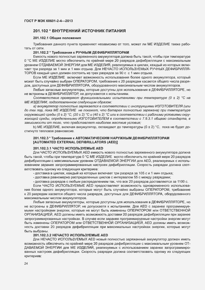 Страница 28 ГОСТ Р МЭК 60601-2-4-2013