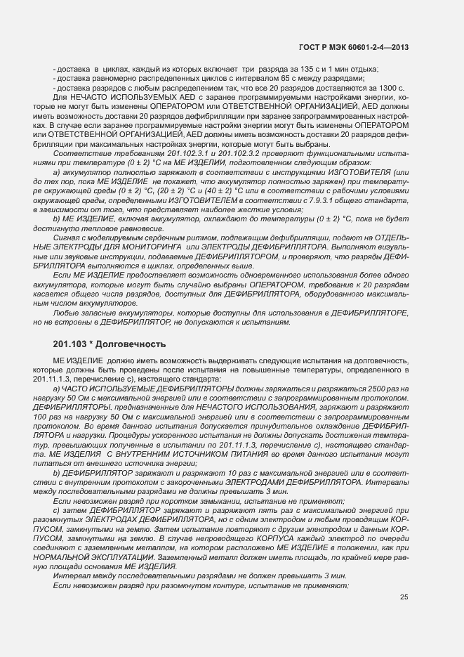Страница 29 ГОСТ Р МЭК 60601-2-4-2013