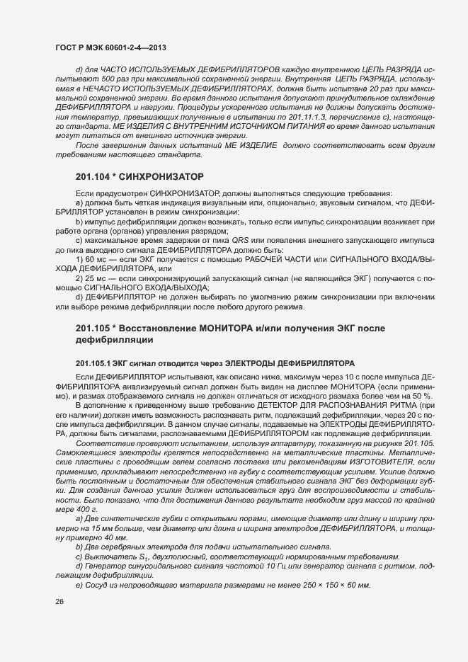 Страница 30 ГОСТ Р МЭК 60601-2-4-2013