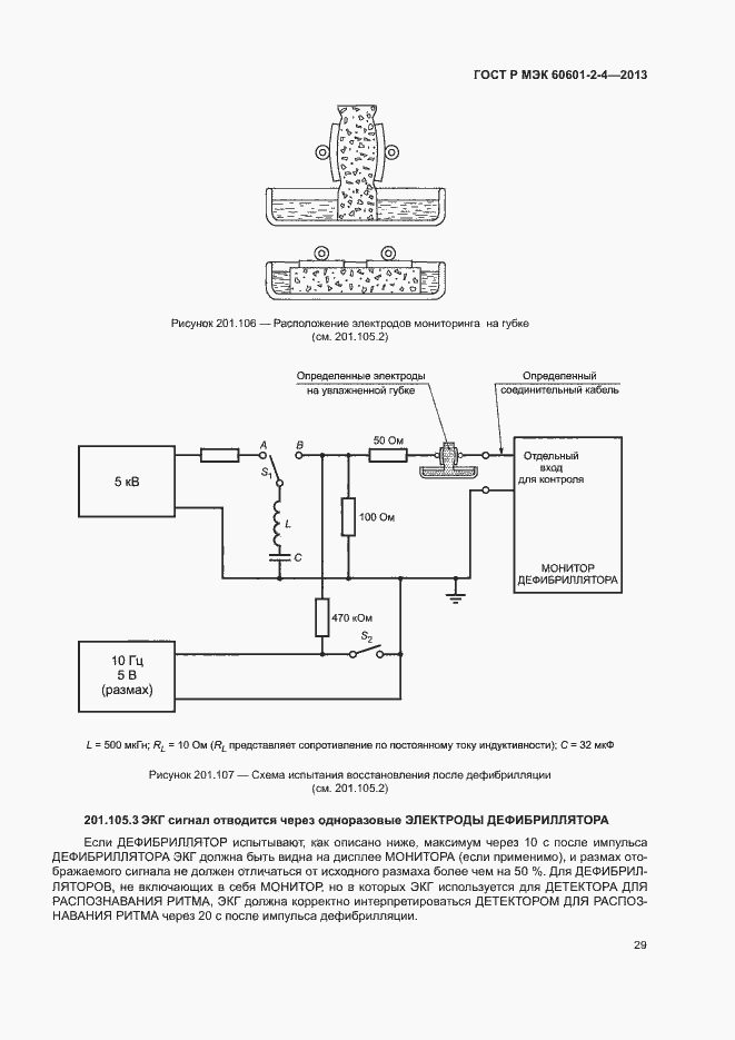 Страница 33 ГОСТ Р МЭК 60601-2-4-2013