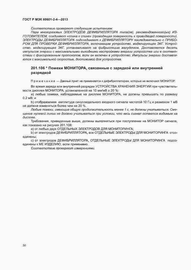 Страница 34 ГОСТ Р МЭК 60601-2-4-2013