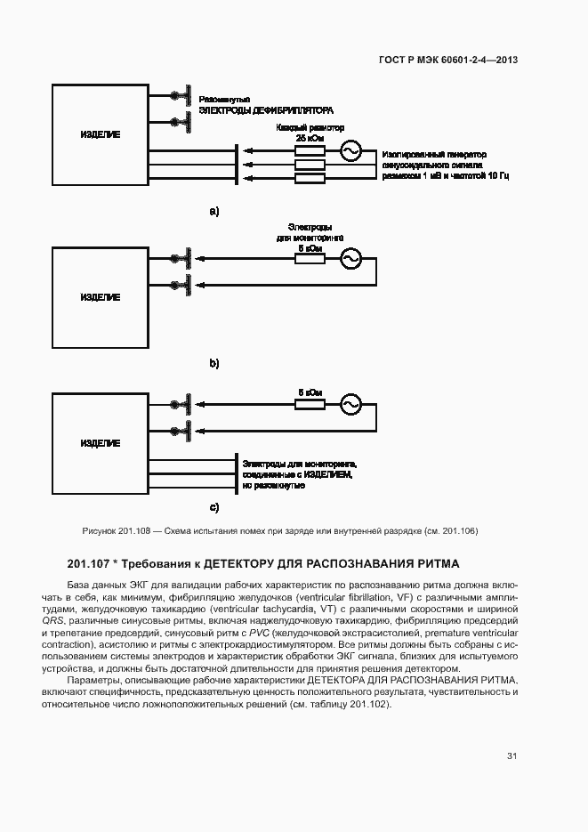 Страница 35 ГОСТ Р МЭК 60601-2-4-2013