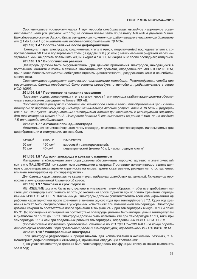 Страница 37 ГОСТ Р МЭК 60601-2-4-2013