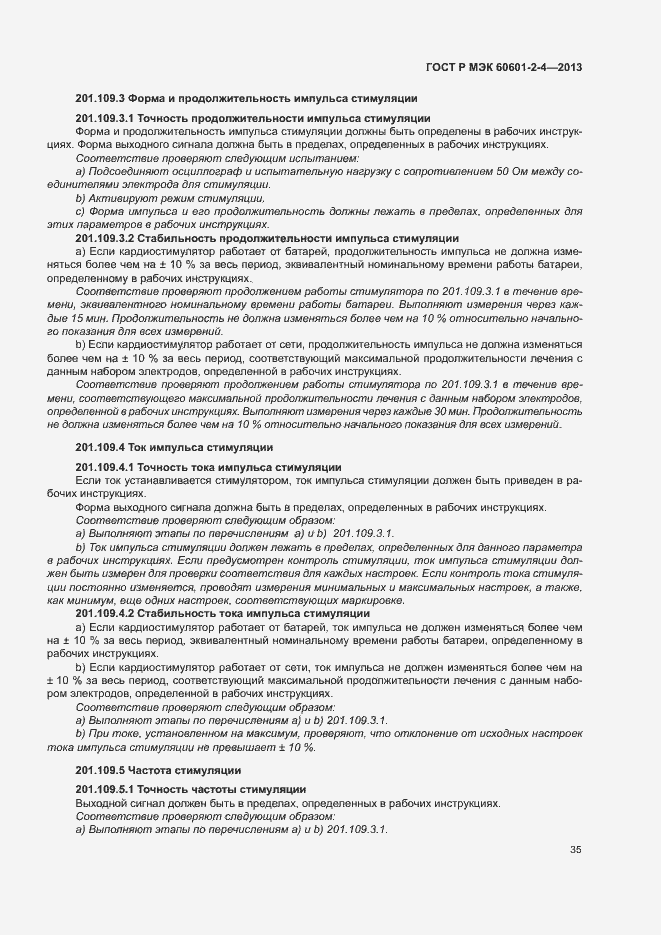 Страница 39 ГОСТ Р МЭК 60601-2-4-2013