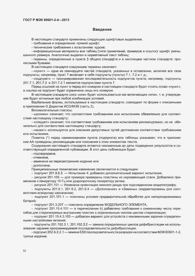 Страница 4 ГОСТ Р МЭК 60601-2-4-2013