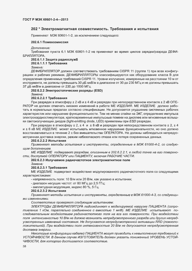 Страница 42 ГОСТ Р МЭК 60601-2-4-2013