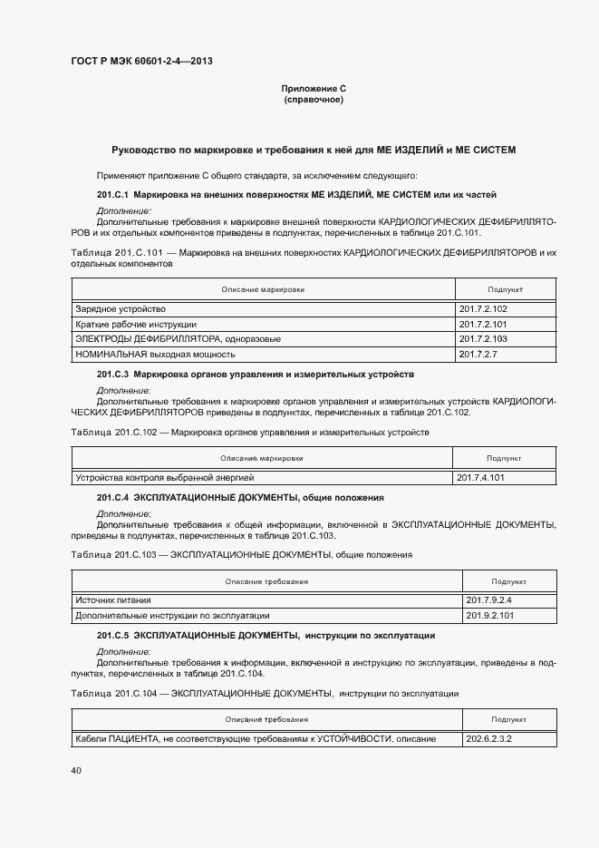 Страница 44 ГОСТ Р МЭК 60601-2-4-2013