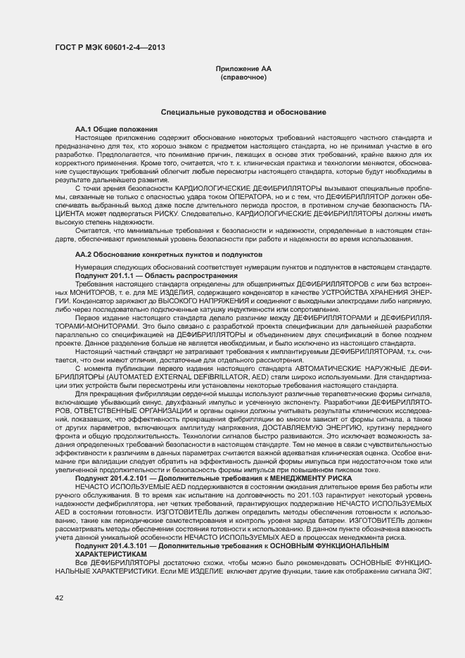 Страница 46 ГОСТ Р МЭК 60601-2-4-2013