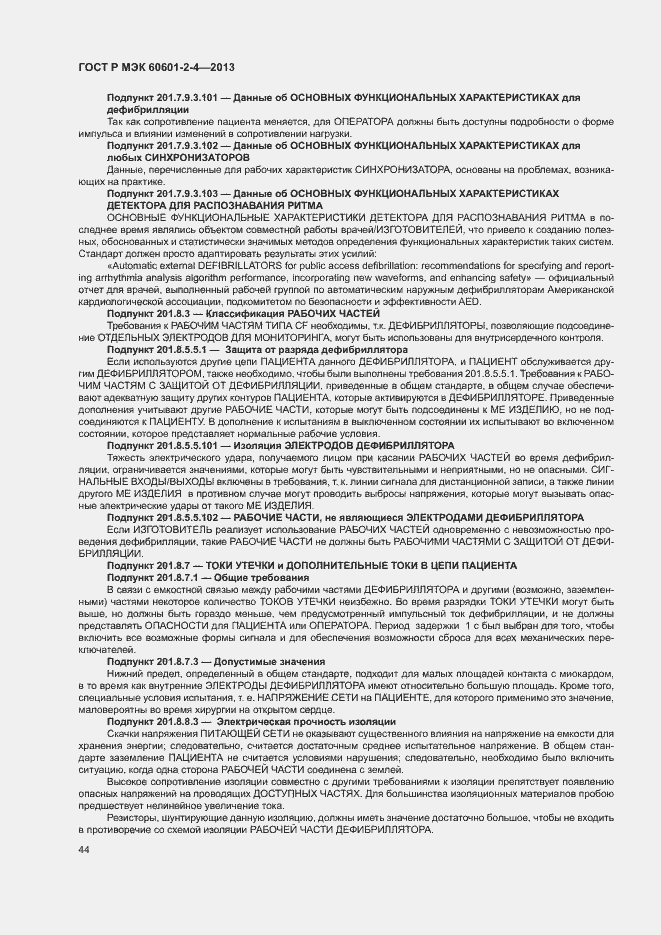Страница 48 ГОСТ Р МЭК 60601-2-4-2013