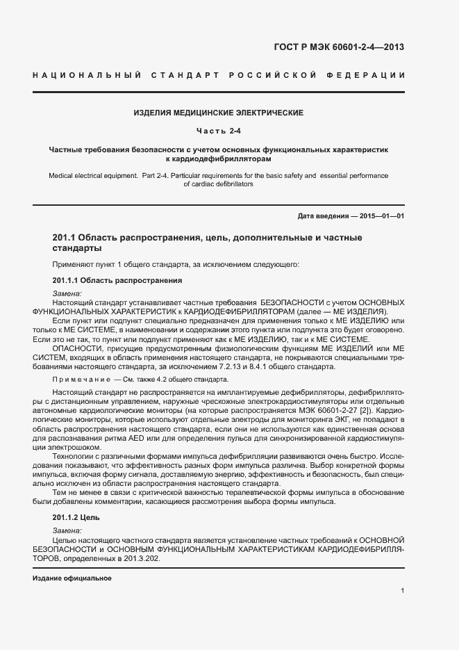 Страница 5 ГОСТ Р МЭК 60601-2-4-2013