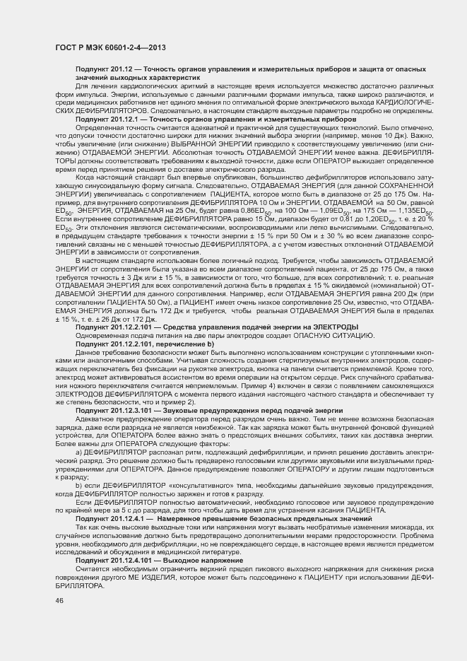 Страница 50 ГОСТ Р МЭК 60601-2-4-2013