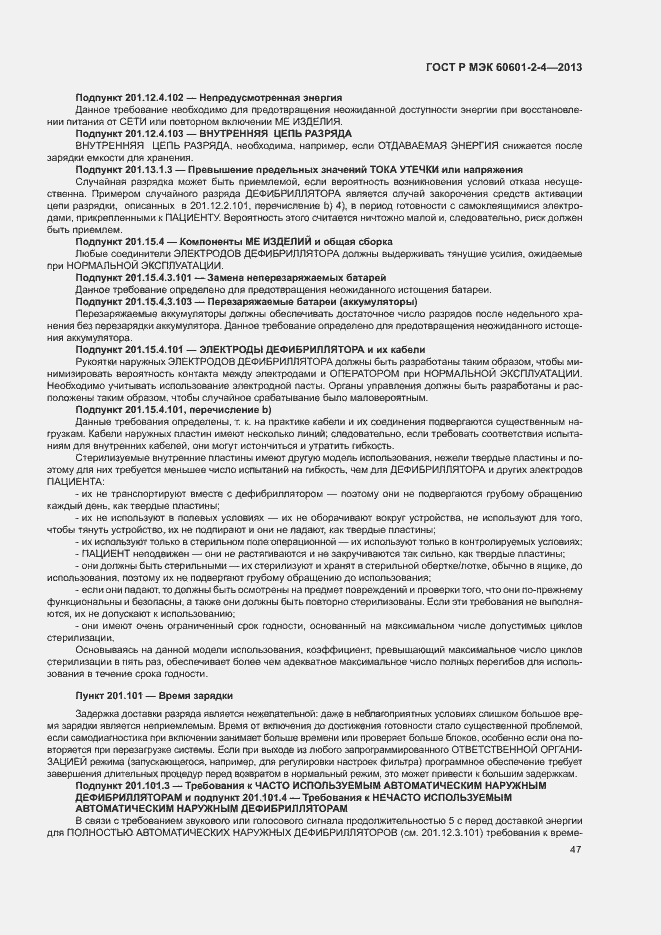 Страница 51 ГОСТ Р МЭК 60601-2-4-2013