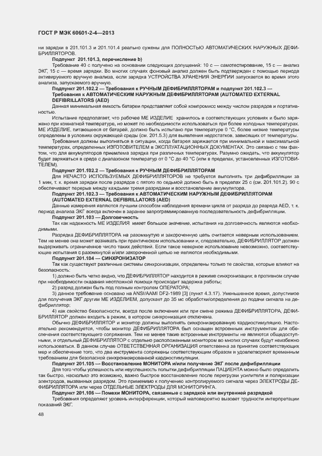 Страница 52 ГОСТ Р МЭК 60601-2-4-2013