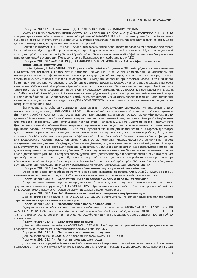 Страница 53 ГОСТ Р МЭК 60601-2-4-2013