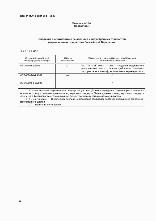 Страница 62 ГОСТ Р МЭК 60601-2-4-2013