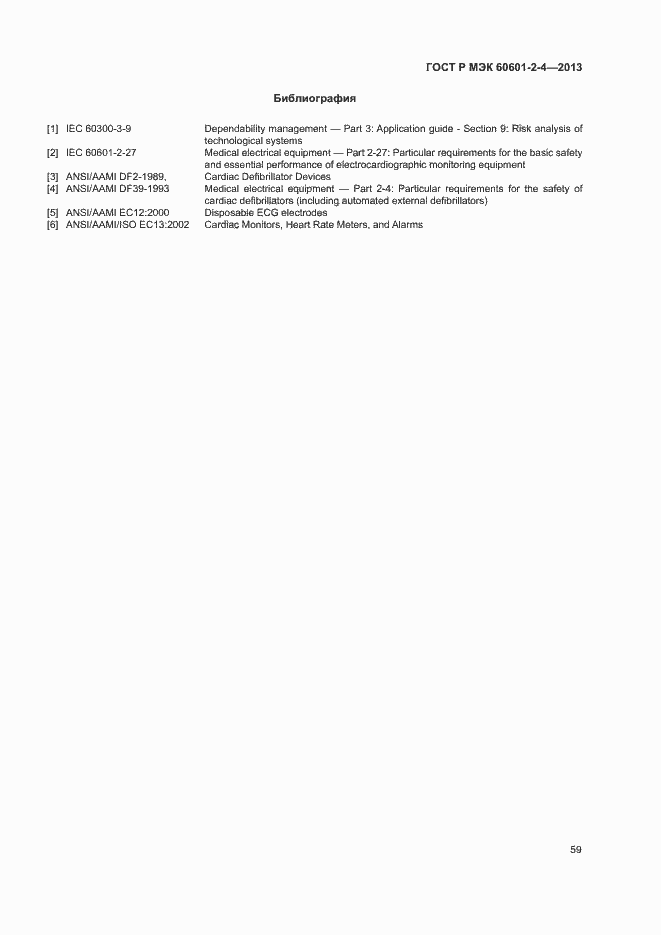 Страница 63 ГОСТ Р МЭК 60601-2-4-2013