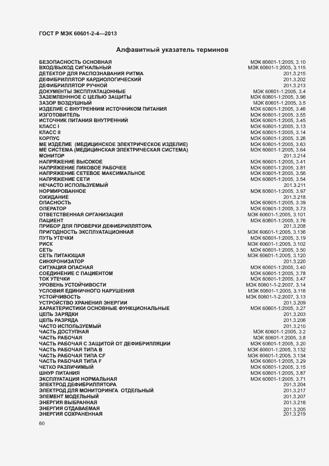 Страница 64 ГОСТ Р МЭК 60601-2-4-2013